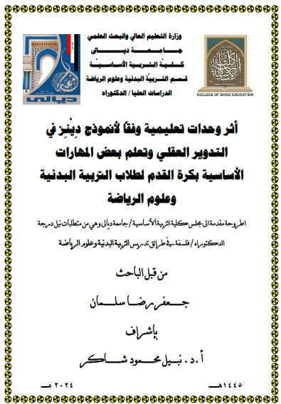 You are currently viewing أطروحة دكتوراه / جعفر رضا : بعنوان أثر وحدات تعليمية وفقاً لأنموذج دِيْنِز في التدوير العقلي وتعلم بعض المهارات الأساسية بكرة القدم لطلاب التربية البدنية وعلوم الرياضة