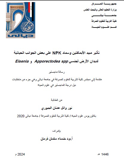 You are currently viewing رسالة ماجستير نور وائل / بعنوان: تأثير مبيد الأبماكتين وسماد NPK على بعض الجوانب الحياتية لديدان الأرض لجنسي Apporectodea sppو Eisenia
