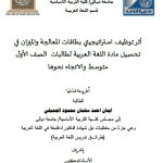 أطروحة دكتوراه ايمان أحمد / بعنوان: أثر توظيف استراتيجيتي بطاقات المعالجة والميزان في تحصيل مادة اللغة العربية لطالبات  الصف الأول متوسط والاتجاه نحوها