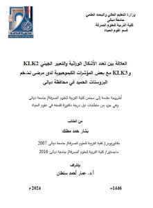 Read more about the article اطروحة دكتوراه بشار حمد / بعنوان العلاقة بين تعدد الأشكال الوراثية والتعبير الجيني KLK2 وKLK3 مع بعض المؤشرات الكيموحيوية لدى مرضى تضخم البروستات الحميد في محافظة ديالى