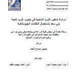 رسالة ماجستير جيهان صباح / بعنوان: دراسةتدهور الترب الملحية في جنوب غرب ناحية بني سعد باستعمال التقانات الجيومكانية