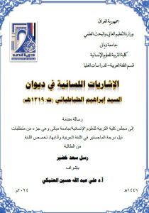 Read more about the article رسالة ماجستير رسل سعد / بعنوان: الإشاريات اللسانية في ديوان السيد إبراهيم الطباطبائي (ت:1319هـ)