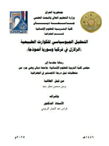 Read more about the article رسالة ماجستير وسن محسن / بعنوان:التحليل الجيوسياسي للكوارث الطبيعية     (الزلازل في تركيا وسوريا أنموذجاً)