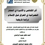 اطروحة دكتوراه أحمد ناظم / بعنوان:أثر الكنائس و الأديرة في انتشار النصرانية في العراق قبل الإسلام – دراسة تاريخية