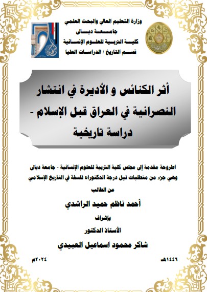 Read more about the article اطروحة دكتوراه أحمد ناظم / بعنوان:أثر الكنائس و الأديرة في انتشار النصرانية في العراق قبل الإسلام – دراسة تاريخية