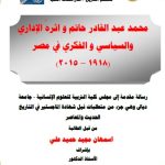 رسالة ماجستير أسمهان مجيد / بعنوان: محمد عبد القادر حاتم و اثرهُ الإداري والسياسي و الفكري في مصر (1918 – 2015)