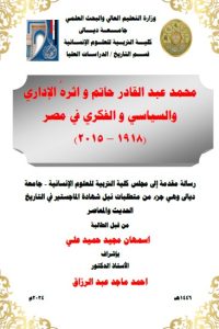 Read more about the article رسالة ماجستير أسمهان مجيد / بعنوان: محمد عبد القادر حاتم و اثرهُ الإداري والسياسي و الفكري في مصر (1918 – 2015)