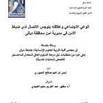دبلوم عالي ايمن ابراهيم / بعنوان: الوعي الاجتماعي وعلاقته بتوجس الاتصال لدى ضباط الامن في مديرية امن محافظة ديالى