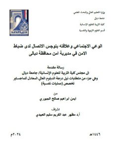 Read more about the article دبلوم عالي ايمن ابراهيم / بعنوان: الوعي الاجتماعي وعلاقته بتوجس الاتصال لدى ضباط الامن في مديرية امن محافظة ديالى