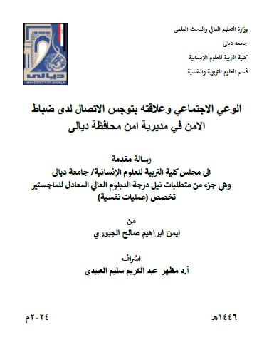 You are currently viewing دبلوم عالي ايمن ابراهيم / بعنوان: الوعي الاجتماعي وعلاقته بتوجس الاتصال لدى ضباط الامن في مديرية امن محافظة ديالى