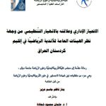 رسالة ماجستير بناز ناظم / بعنوان: الانحياز الإداري وعلاقته بالانهيار التَّنظيمي من وجهة نظر الهيئات العامة للأندية الرّياضيَّة في إقليم كردستان العراق