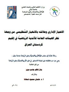 Read more about the article رسالة ماجستير بناز ناظم / بعنوان: الانحياز الإداري وعلاقته بالانهيار التَّنظيمي من وجهة نظر الهيئات العامة للأندية الرّياضيَّة في إقليم كردستان العراق