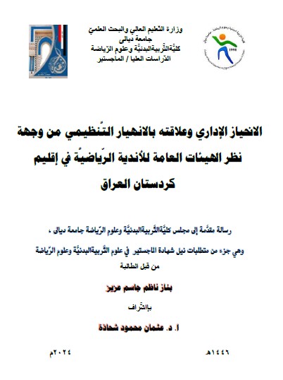 You are currently viewing رسالة ماجستير بناز ناظم / بعنوان: الانحياز الإداري وعلاقته بالانهيار التَّنظيمي من وجهة نظر الهيئات العامة للأندية الرّياضيَّة في إقليم كردستان العراق