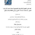 دبلوم عالي حسام حمدان / بعنوان: الخصائص المظهرية والتشريحية والكيموحيوية وصفات حبوب لقاح نبات الشويل Cressa cretica L.النامي برياً في محافظة واسط / العراق