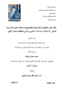 Read more about the article دبلوم عالي حسام حمدان / بعنوان: الخصائص المظهرية والتشريحية والكيموحيوية وصفات حبوب لقاح نبات الشويل Cressa cretica L.النامي برياً في محافظة واسط / العراق