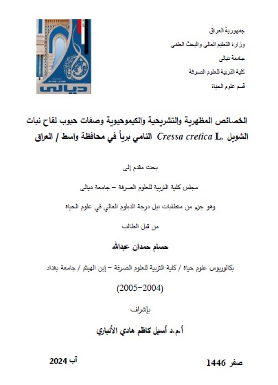 You are currently viewing دبلوم عالي حسام حمدان / بعنوان: الخصائص المظهرية والتشريحية والكيموحيوية وصفات حبوب لقاح نبات الشويل Cressa cretica L.النامي برياً في محافظة واسط / العراق