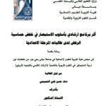 رسالة ماجستير دعاء حسن / بعنوان: أثر برنامج ارشادي بأسلوب الاستبصار في خفض حساسية الرفض لدى طالبات المرحلة الاعدادية
