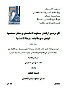 Read more about the article رسالة ماجستير دعاء حسن / بعنوان: أثر برنامج ارشادي بأسلوب الاستبصار في خفض حساسية الرفض لدى طالبات المرحلة الاعدادية