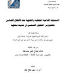 رسالة ماجستير دعاء صباح / بعنوان: الاستجابة المناعية الخلطية و الخلوية عند الأطفال المصابين  بالفايروس  المخلوي التنفسي في مدينة بعقوبة