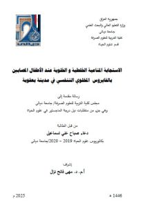 Read more about the article رسالة ماجستير دعاء صباح / بعنوان: الاستجابة المناعية الخلطية و الخلوية عند الأطفال المصابين  بالفايروس  المخلوي التنفسي في مدينة بعقوبة