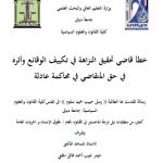 رسالة ماجستير رسل حبيب / بعنوان: خطأ قاضي تحقيق النزاهة في تكييف الوقائع وأثره في حق المتقاضي في محاكمة عادلة