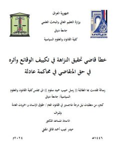 Read more about the article رسالة ماجستير رسل حبيب / بعنوان: خطأ قاضي تحقيق النزاهة في تكييف الوقائع وأثره في حق المتقاضي في محاكمة عادلة