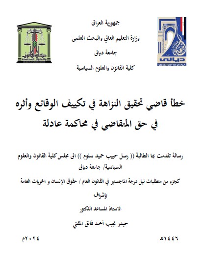 You are currently viewing رسالة ماجستير رسل حبيب / بعنوان: خطأ قاضي تحقيق النزاهة في تكييف الوقائع وأثره في حق المتقاضي في محاكمة عادلة