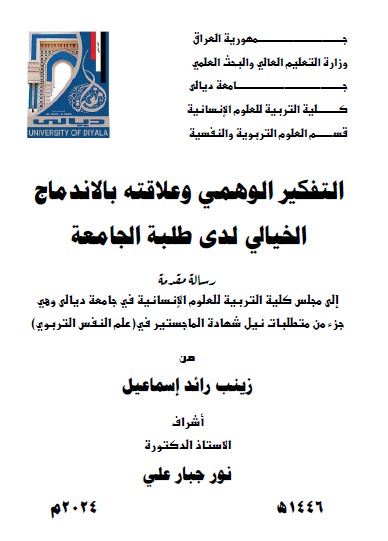 Read more about the article رسالة ماجستير زينب رائد / بعنوان: التفكير الوهمي وعلاقته بالاندماج الخيالي لدى طلبة الجامعة