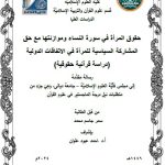 رسالة ماجستير سمر جاسم / بعنوان: حقوق المرأة في سورة النساء وموازنتها مع حق المشاركة السياسية للمرأة في الاتفاقات الدولية (دراسة قرآنية حقوقية)