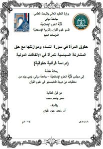 Read more about the article رسالة ماجستير سمر جاسم / بعنوان: حقوق المرأة في سورة النساء وموازنتها مع حق المشاركة السياسية للمرأة في الاتفاقات الدولية (دراسة قرآنية حقوقية)