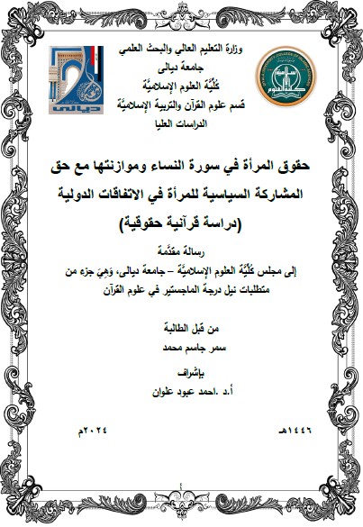 Read more about the article رسالة ماجستير سمر جاسم / بعنوان: حقوق المرأة في سورة النساء وموازنتها مع حق المشاركة السياسية للمرأة في الاتفاقات الدولية (دراسة قرآنية حقوقية)