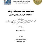 رسالة ماجستير شهد خليل / طريق بعقوبة بغداد القديم وتأثيرة في تغير استعمالات الارض على جانبي الطريق