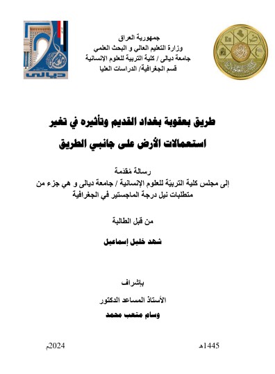 You are currently viewing رسالة ماجستير شهد خليل / طريق بعقوبة بغداد القديم وتأثيرة في تغير استعمالات الارض على جانبي الطريق