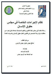 Read more about the article رسالة ماجستير صالح مهدي / بعنوان: نظام الإجراءات الخاصة في مجلس حقوق الإنسان