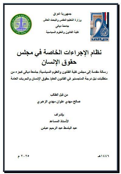 Read more about the article رسالة ماجستير صالح مهدي / بعنوان: نظام الإجراءات الخاصة في مجلس حقوق الإنسان