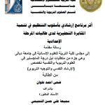 رسالة ماجستير / ضحى احمد / بعنوان: أثر برنامج إرشادي بأسلوب التنظيم في تنمية المثابرة التحفيزية لدى طالبات المرحلة الإعدادية