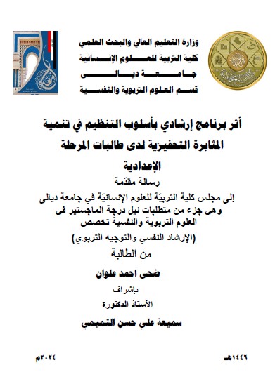 Read more about the article رسالة ماجستير / ضحى احمد / بعنوان: أثر برنامج إرشادي بأسلوب التنظيم في تنمية المثابرة التحفيزية لدى طالبات المرحلة الإعدادية