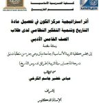 رسالة ماجستير عباس خضير / بعنوان: أثر استراتيجية مركز الكون في تحصيل مادة التاريخ وتنمية التفكير النظامي لدى طلاب الصف الخامس الأدبي