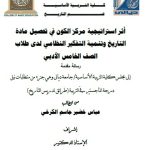رسالة ماجستير عباس خضير / بعنوان: أثر استراتيجية مركز الكون في تحصيل مادة التاريخ وتنمية التفكير النظامي لدى طلاب الصف الخامس الأدبي