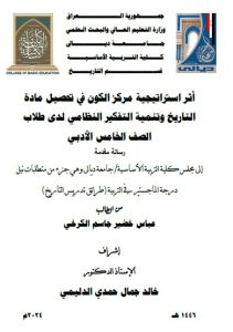 Read more about the article رسالة ماجستير عباس خضير / بعنوان: أثر استراتيجية مركز الكون في تحصيل مادة التاريخ وتنمية التفكير النظامي لدى طلاب الصف الخامس الأدبي