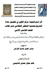 Read more about the article رسالة ماجستير عباس خضير / بعنوان: أثر استراتيجية مركز الكون في تحصيل مادة التاريخ وتنمية التفكير النظامي لدى طلاب الصف الخامس الأدبي