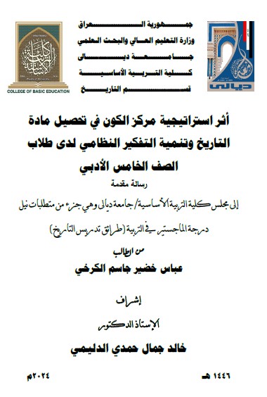 You are currently viewing رسالة ماجستير عباس خضير / بعنوان: أثر استراتيجية مركز الكون في تحصيل مادة التاريخ وتنمية التفكير النظامي لدى طلاب الصف الخامس الأدبي