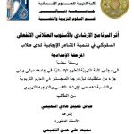 رسالة ماجستير عباس خميس / بعنوان: أثر البرنامج الإرشادي بالأسلوب العقلاني الانفعالي السلوكي في تنمية المشاعر الإيجابية لدى طلاب المرحلة الإعدادية