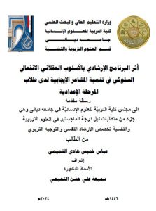 Read more about the article رسالة ماجستير عباس خميس / بعنوان: أثر البرنامج الإرشادي بالأسلوب العقلاني الانفعالي السلوكي في تنمية المشاعر الإيجابية لدى طلاب المرحلة الإعدادية