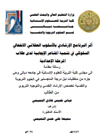Read more about the article رسالة ماجستير عباس خميس / بعنوان: أثر البرنامج الإرشادي بالأسلوب العقلاني الانفعالي السلوكي في تنمية المشاعر الإيجابية لدى طلاب المرحلة الإعدادية