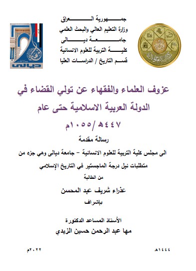 You are currently viewing رسالة ماجستير عذراء شريف / بعنوان : عزوف العلماء والفقهاء عن تولي القضاء في الدولة العربية الاسلامية حتى عام 447 ھ / 1055 م