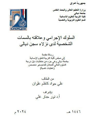 Read more about the article دبلوم عالي / علي جواد : بعنوان/ السلوك الإجرامي وعلاقته بالسمات الشخصية لدى نزلاء سجن ديالى