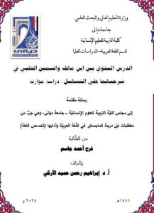 Read more about the article رسالة ماجستير فرح أحمد / بعنوان: الدرس النحوي بين ابن مالك والسمين الحلبي في شرحيهما علىالتسهيل- دراسة موازنة