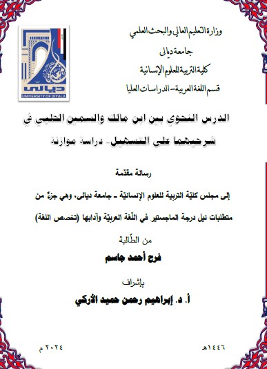 You are currently viewing رسالة ماجستير فرح أحمد / بعنوان: الدرس النحوي بين ابن مالك والسمين الحلبي في شرحيهما علىالتسهيل- دراسة موازنة