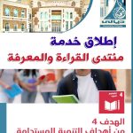 إطلاق خدمة منتدى القراءة والمعرفة